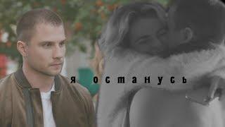 матвей+алина | Я останусь(2x01-2x21)