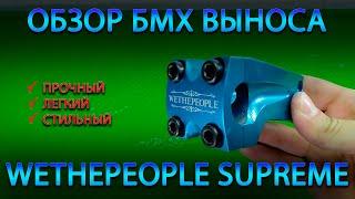 ОБЗОР БМХ выноса WTP Supreme