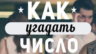 Фокус :: Как угадать число :: Обучение