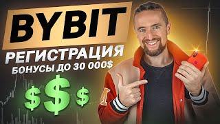 Bybit регистрация с Телефона за 5 минут [инструкция для новичков]