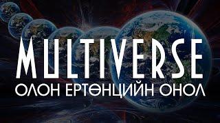 [Шинжлэх ухаан-7] Олон Ертөнцийн Онол (Multiverse)