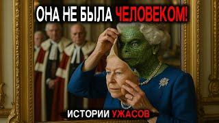 ЗАПРЕЩЁННАЯ Хроника Букингемского Дворца!Вот КЕМ НА САМОМ ДЕЛЕ БЫЛА КОРОЛЕВА ЕЛИЗАВЕТА.ИсторииУжасов