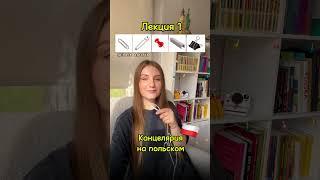  Полезная мини-лекция по польскому языку #польскийязык #польскийязык #жизньвпольше