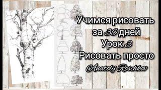 Урок , 3️⃣ Учимся рисовать за 30 уроков с нуля. Деревья