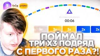 ПОЙМАЛ ТРИ Х3 ПОДРЯД С ПЕРВОГО РАЗА?! В РЕЖИМЕ Х100! | TRIX ТРИКС ПРОМОКОД