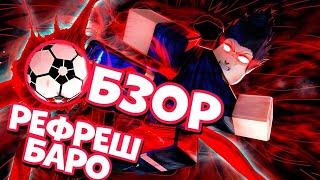 ОБЗОР ОБНОВЫ РЕФРЕША БАРО КИНГА БЛЮ ЛОК РИВАЛС BLUE LOCK RIVALS REFRESH KING BARO