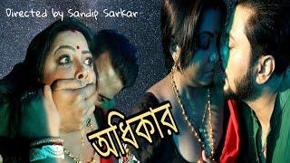 অধিকার। Full video। Madhumita। Palash। Subhasis।Pratik। Directed by Sandip Sarkar