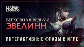 Верховная ведьма Эвелинн — Интерактивные фразы в LoL