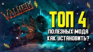 VALHEIM МОДЫ. ТОП 4 ПОЛЕЗНЫХ МОДА. ГАЙД КАК УСТАНОВИТЬ МОДЫ ДЛЯ VALHEIM.