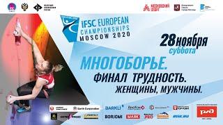 Чемпионат Европы по скалолазанию 2020 в Москве. Многоборье. Финал. Трудность. Женщины. Мужчины.