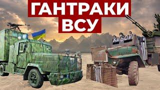 САМОДЕЛЬНЫЕ БРОНЕВИКИ УКРАИНЫ \\ ГАНТРАКИ И ШУШПАНЦЕРЫ ВСУ