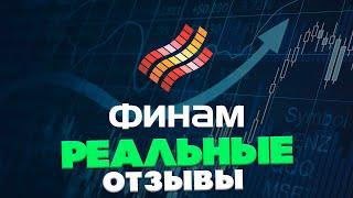 Финам лучший брокер или это не так? Реальные отзывы клиентов о брокере. Олег Савцов - Честный отзыв