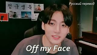 JK Jungkook (BTS) - Off My Face/ "Схожу с ума"  РУССКИЙ перевод