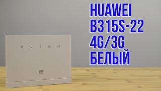 Распаковка Huawei B315s-22 4G/3G белый