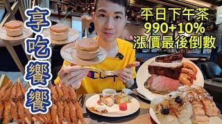 享吃饗饗~搶搭990平日下午茶末班車！選對信用卡拿回饋~中高價吃到飽就選這一家！