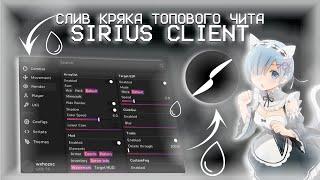 КРЯК SIRIUS CLIENT БЕЗ ВИРУСОВ? | СЛИВ КРЯКА SIRIUS 1.12.2 | JETO БЕЗДАРЬ