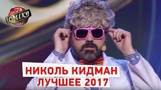 Гитлер, Кавказцы педиатры, Драка с отчимом - Николь Кидман | Лига Смеха Лучшее 2017