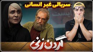 نقد و بررسی سریال گردن زنی تا قسمت ششم / یک شوخی زشت