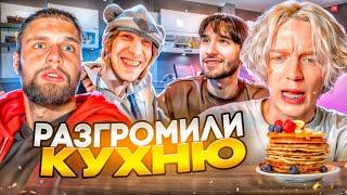 ХАЗЯЕВА РАЗГРОМИЛИ КУХНЮ ДАНИЛЕ ГОРИЛЛЕ! ПРАНК НАД КОРЕШЕМ! | ПАРАДЕЕВИЧ, КОСТЯ, КОРЕШ, ГОРИЛЛЫЧ