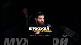МУЖСКАЯ ПРАВДА l Арсен Маркарян #база #арсенмаркарян #психология #личность
