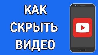 Как Скрыть Своё Видео на Ютубе с Телефона