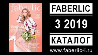 Каталог Фаберлик 3 2019 Россия (11.02.2019 - 24.02.2019) - faberlic