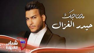 حيدر الغزال - محتاجك / Haidar Al Ghazal - Mehtagak [Official Lyric Video] (2024)