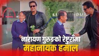 लक्जम्बर्गमा जमेका नारायण गुरुङ | Narayan Gurung | Rajesh Hamal | Sajha Katha