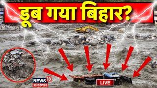 Flood in Bihar Live : बिहार में बाढ़ का कहर! Bihar Flood | Patna Flood | Weather News | Ganga River