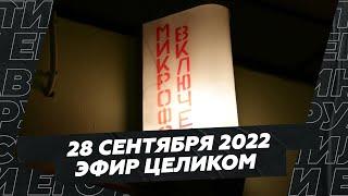 28 сентября 2022 года / Весь эфир