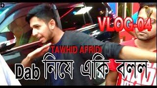 Dab নিয়ে একি বলল  TAWHID AFRIDI || VLOG-04 || BabUi PakHi