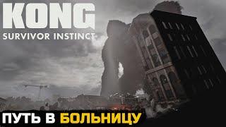 ОПАСНАЯ БОЛЬНИЦА - Kong survivor instinct №2