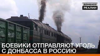 Боевики отправляют уголь с Донбасса в Россию | «Донбасc.Реалии»