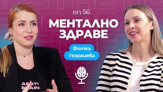 Психичното здраве на съвременния човек. Как се справяме с тревожността - с психолога Фотка Георгиева