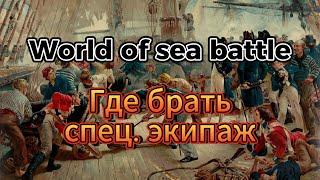 Спец экипаж в WOSB (гайд по World of Sea Battle)