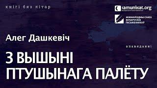 Алег Дашкевіч — З вышыні птушынага палёту. Чытае Зміцер Бартосік