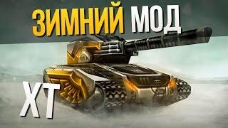 Танки Онлайн Хорнето Рельса ХТ [зимний мод] Tanki Online hornet railgun XT