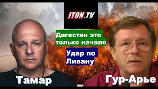 Израиль воюет не с арабами, а с персами-шиитами. Дагестан: откуда "украинский след"?