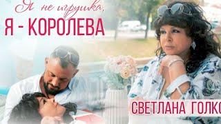 Светлана Голко — «Я не игрушка» (Official Video, 2024)