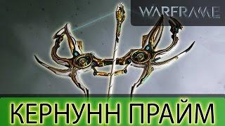 Warframe Кернунн Прайм Худший Лук