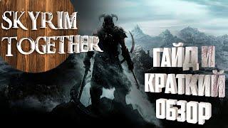 Skyrim Together - Как поиграть? Гайд и обзор на конец 2019 года