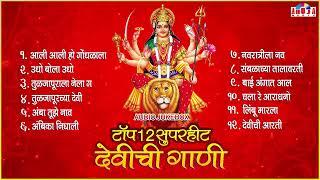 टॉप १२ सुपरहिट देवीची गाणी | Devichi Marathi Gani | Navratri Songs Marathi | Marathi Devi Songs