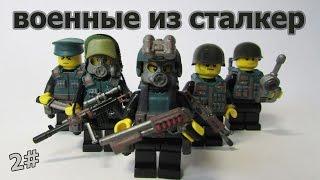 лего сталкер фигурки военные LEGO S.T.A.L.K.E.R