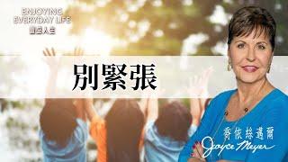 幫助緊張的人：別緊張｜豐盛人生 喬依絲邁爾 Joyce Meyer