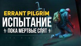 ПОКА МЕРТВЫЕ СПЯТ "ERRANT PILGRIM" ► THE LONG DARK (СТРИМ)