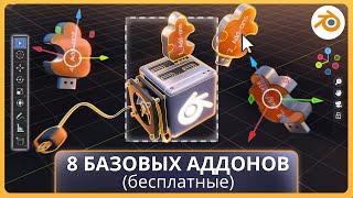 8 Базовых Аддонов Blender 2024 (бесплатные)