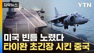 [자막뉴스] 美 사라지자 총출격...타이완 옥죄는 中의 야망 / YTN