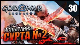 Прохождение God of War: Ragnarök и Обзор [2K] Часть 30 - Испытания Сурта / Сложность: ИСПЫТАНИЕ