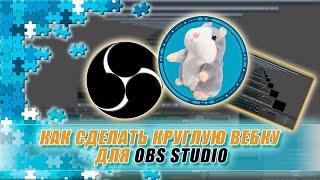 Как сделать круглую вебку для OBS STUDIO / Рамка для вебки.