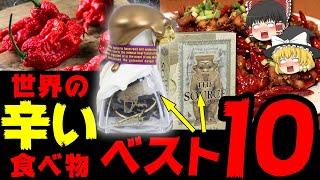 【ゆっくり解説】世界の辛すぎる食べ物ランキングTOP10